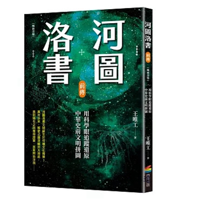 河圖洛書前傳：用科學眼追蹤還原中華史前文明拼圖