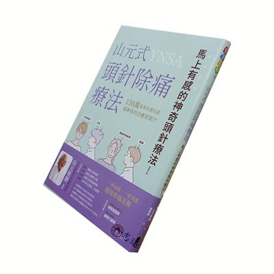 山元式頭針除痛療法:馬上有感的神奇頭針療法<font c