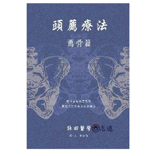 頭薦療法-薦骨篇