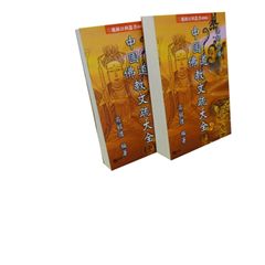 中國佛道教文疏大全(二冊)