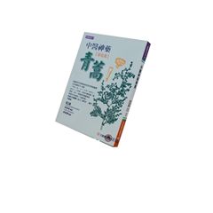 中醫神藥青蒿(黃花蒿)