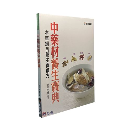 中藥材養生寶典<font color=red>(絕版)<