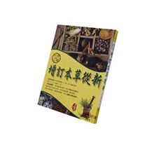 增訂本草從新(典藏圖文版)<font color=red