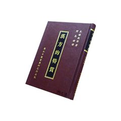 漢方的特質<font color=red>(絕版)</f