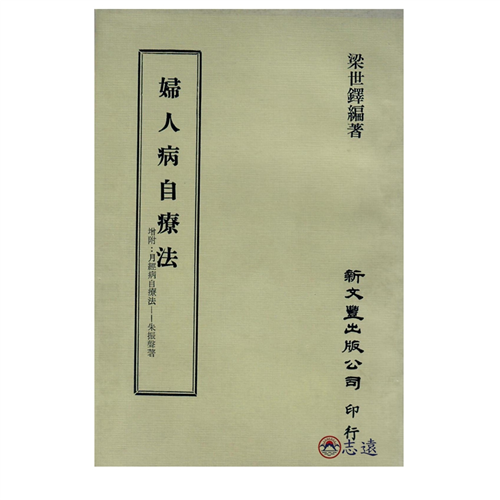 婦人病自療法增附:月經病自療法