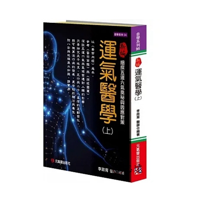 新編運氣醫學(上):細探五運六氣奧秘與因應對策
