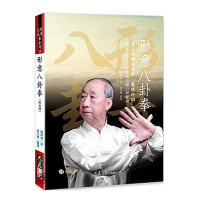 形意八卦拳(附光碟)