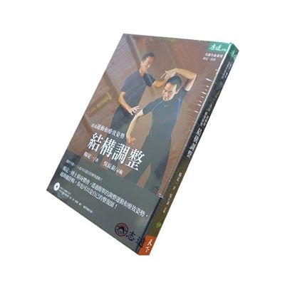 透過運動和療效姿勢結構調整(附DVD)