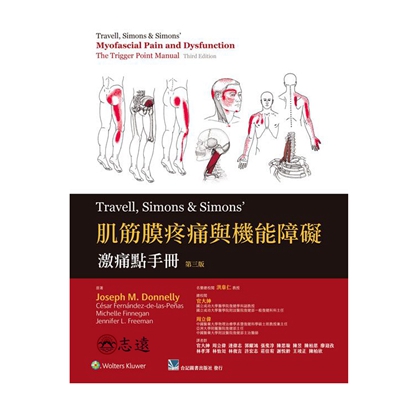 肌筋膜疼痛與機能障礙:激痛點手冊(第三版)