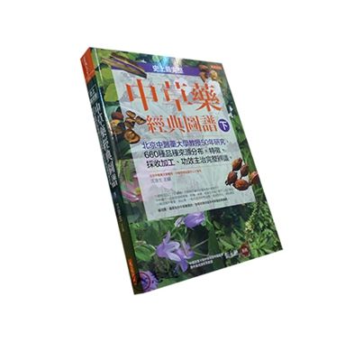 史上最完整中草藥經典圖譜(下)<font color=r