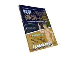 圖解人體實用經絡手冊:1秒鐘找準穴,3分鐘會用穴!