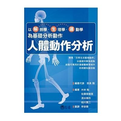 人體動作分析:以解剖學、生理學、運動學為基礎分析動作<f