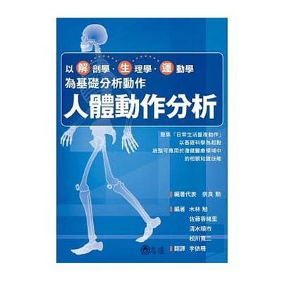 人體動作分析：以解剖學、生理學、運動學為基礎分析動作<絕