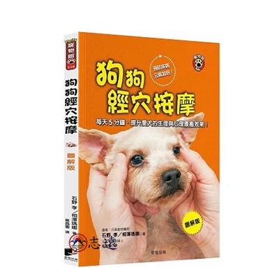 狗狗經穴按摩【圖解版】：每天5分鐘，提升愛犬的生理與心理