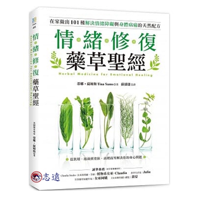 情緒修復藥草聖經:從飲用、泡澡到塗抹,在家做出101種解