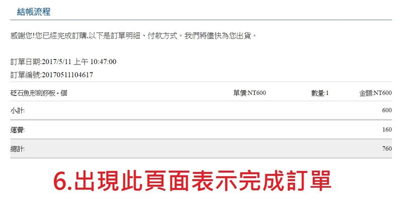 6.出現此頁面表示完成訂單