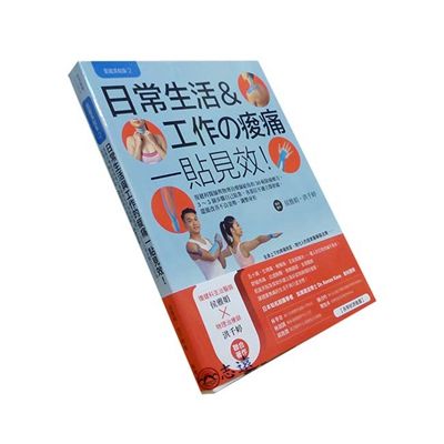 肌能系貼紮02-日常生活與工作的痠痛一貼見效!:復健科醫