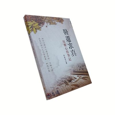 醫道求真:用藥心得筆記