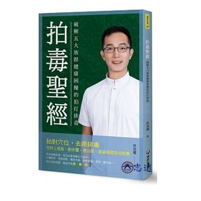 拍毒聖經：破解五大族群健康困擾的拍打排毒(聯合)