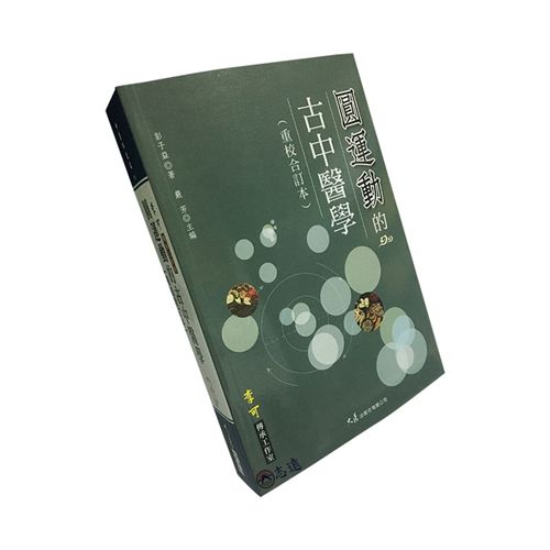 圓運動的古中醫學(重校合訂本)