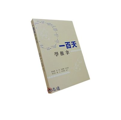 一百天學推拿