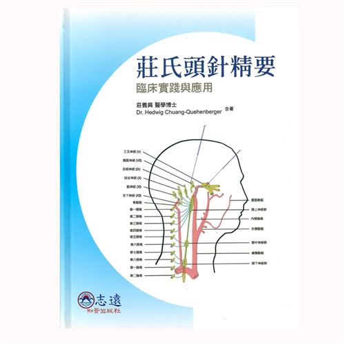 莊氏頭針精要: 臨床實踐與應用