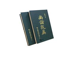 尚論篇.尚論後篇(2冊)