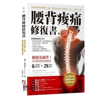 腰背痠痛修復書<font color=red>(絕版)<