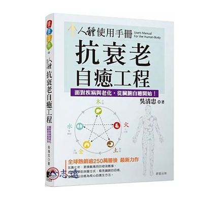 人體使用手冊：抗衰老自癒工程──對抗疾病與老化，從臟腑自