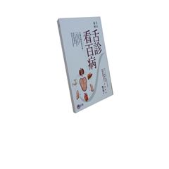 完全圖解:舌診看百病