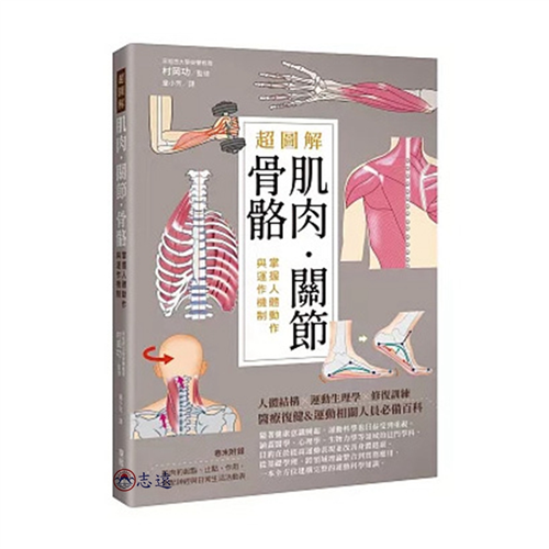 超圖解肌肉．關節．骨骼：掌握人體動作與運作機制