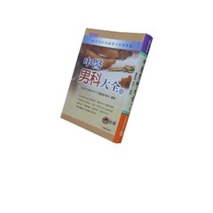 中醫男科大全(上)