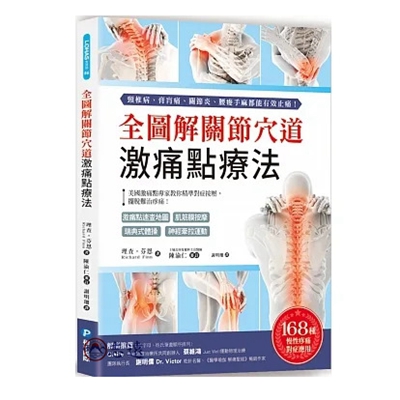 全圖解關節穴道激痛點療法<font color=red>