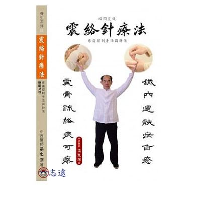 震絡針療法:瞬間見效疼痛控制手法與針法(一家親文化)