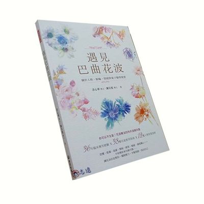 遇見巴曲花波:關於人格、脈輪、情緒與量子醫學實證