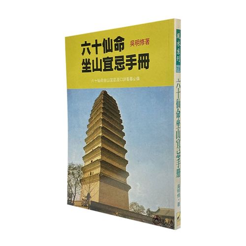 六十仙命坐山宜忌手冊