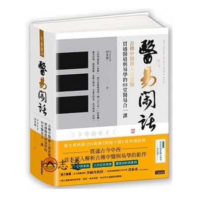 醫易閑話：古傳中醫傳人胡塗醫，貫通醫道與易學的88堂醫易