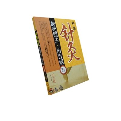 科學針灸 起死回生治百病(圖文解析)