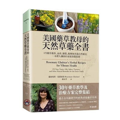 美國藥草教母的天然草藥全書:175種草藥茶、油膏、糖漿、