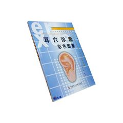耳穴診斷彩色圖鑒