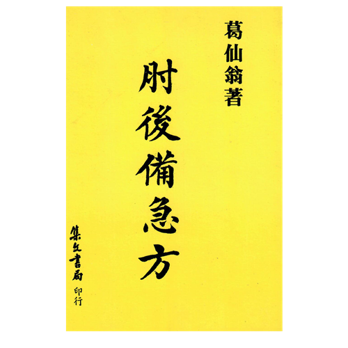 肘後備急方