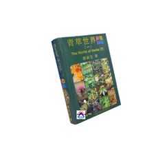 青草世界(一)彩色圖鑑<font color=red>(