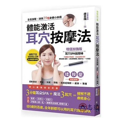 體能激活耳穴按摩法:全息按壓,排除39種身體小麻煩