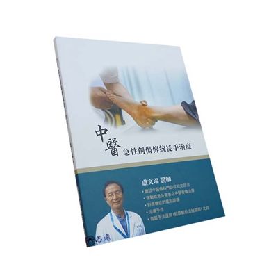 中醫急性創傷傳統徒手治療