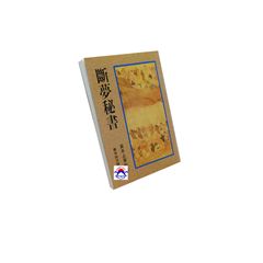 斷夢秘書：真本占夢秘法（絕版）