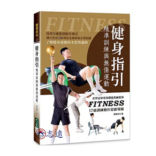 健身指引：精準訓練與無傷運動