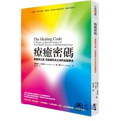 療癒密碼： 探萬病之源，見證遍布五大洲的自癒療法(方智)