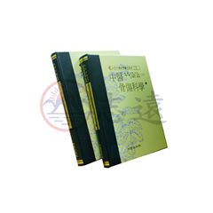中醫骨傷科學(上下冊)(高研參)<font color=