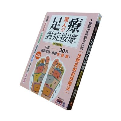 驚人の足療對症按摩：1個動作按對穴位的足部反射自然療法，