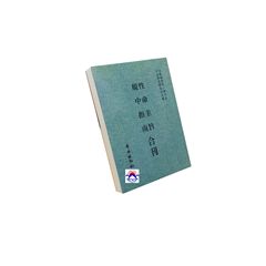 性命圭旨 規中指南合刊